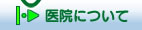 大塚歯科医院について