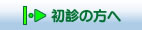 大塚歯科医院への初診の方へ