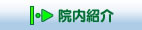 大塚歯科医院の院内紹介