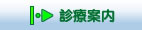 大塚歯科医院の診療案内